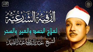 الرقية الشرعية للحسد والسحر والمس الشيخ عبدالباسط عبدالصمد Powerful Ruqyah Against Sihir and Jinns [upl. by Annalise]