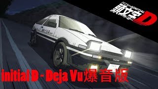 Initial D  Deja Vu爆音版 [upl. by Arehsat]