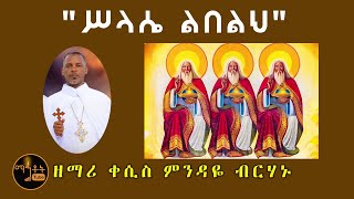 NEW quotሥላሴ ልበልህquot  Silasie Lebelehquot ዘማሪ ቀሲስ ምንዳዬ ብርሃኑ [upl. by Kial]