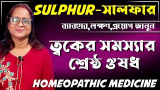 sulphur 30 homeopathic medicine uses  sulphur homeopathic medicine bangla  সালফার [upl. by Lyontine]