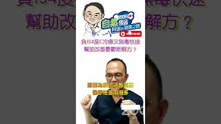 負154度C冷療改善憂鬱新解方？無毒又快速 憂鬱症非藥物實証療法 阿宙講古第16集 [upl. by Aiyram]