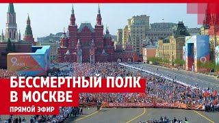 Бессмертный полк в Москве — ПРЯМОЙ ЭФИР [upl. by Barbie]