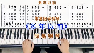 零基础学钢琴《多年以前》，简易钢琴双手弹奏，简谱教学。 [upl. by Hollister]