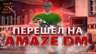 Перешел на Amaze DM  Выбивание  AMAZE DM [upl. by Territus]