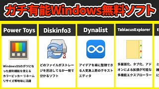 【無料】今すぐ入れるべきWindowsフリーソフト6選 [upl. by Amelie]