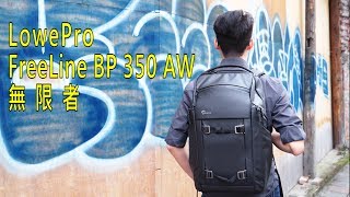 《攝影背包》Lowepro FreeLine BP350 AW 無限者【相機王】 [upl. by Stryker]