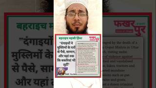 Bahraich Ke Musalmanon Ki Khahis। Bahraich Danga bahraichnews bahraich news shorts [upl. by Eidnarb564]