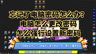 忘记了电脑密码怎么办？电脑怎么更改密码，怎么强行设置新密码 [upl. by Eetnahs]