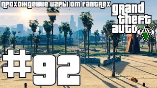 Прохождение GTA 5 Миссия 92  Миссии Мод [upl. by Kcirdahs]