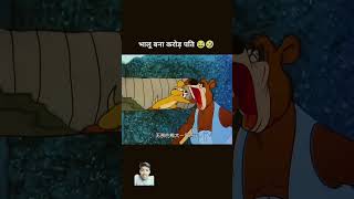 Jag sona sona lage 😅🤣 funny cartoon comedy tomandjerry memes shortvideo funnytoons [upl. by Welford]