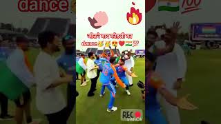 cricket cricketlover rohitsharma viratkohli dancereactiont20worldcup youtubeshorts india🇮🇳😍 [upl. by Adnoraj]