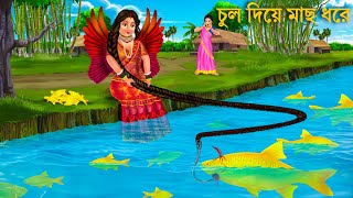 পরীর ম্যাজিক চুল দিয়ে মাছ ধরল  Pari Magic Hair  Rupkothar Golpo  Bengali Fairy Tales Cartoon [upl. by Katheryn990]