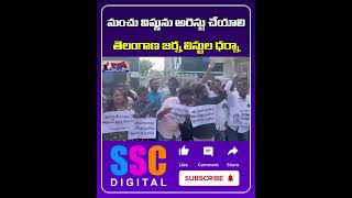 Journalists Protest Against Mohan Babu Attack  Shorts Sscdigital Balannamuchatlu [upl. by Dun754]