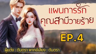 แผนการรัก คุณสามีวายร้าย EP4 I นิยายเสียงตันตรา [upl. by Rickert]