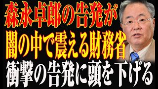 【森永卓郎】森永卓郎の告発が闇の中で震える財務省衝撃の告発に頭を下げる [upl. by Clyde]