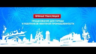 МИГ ТВ  Прямая трансляция празднования Дня города Ноябрьск [upl. by Auqinehs718]