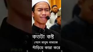 কতটা কষ্ট পেলে মানুষ নামাজে দাড়ীয়ে এইভাবে কান্না করতে পারে  কুরআন তেলওয়াত  papi golam new video [upl. by Morgan798]