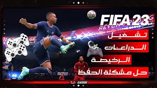 تشغيل الدراعات الرخيصة علي FIFA 23  حل مشكلة حفظ اعدادات التحكم [upl. by Sutherlan]