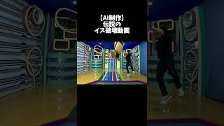 【AI制作】オードリーのイス破壊動画 [upl. by Htinnek]