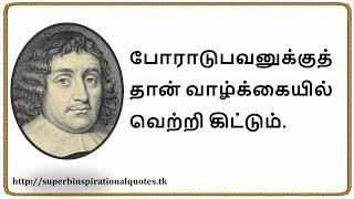 போராடுபவனுக்கு தான்  தாமஸ் புல்லர் சிந்தனை வரிகள்  03 [upl. by Leuams]