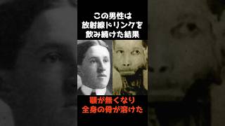 【放射線ドリンクを5400本飲んだ男エベン・バイヤーズの末路】 shorts 雑学 事件解説 怖い [upl. by Iat9]