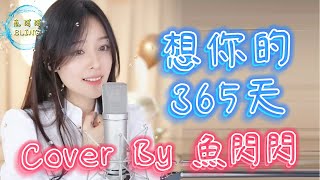 《想你的365天》Cover By 魚閃閃BLING 『在想你的三百六十五天 聽你我最愛的那首歌』想你的365天 李玟 魚閃閃 魚閃閃bling [upl. by Enyt]