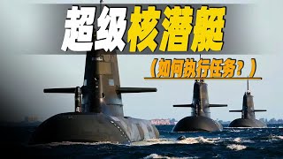 走進世界最強的核潛艇內部，探秘世界各國潛艦是如何執行任務？ 一睹驚人的水下科技 大脑洞记事 [upl. by Bilski]