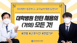 대학병원 인턴의 급여와 복지ㅣ강남세브란스병원 인턴 채용의 모든 것 [upl. by Chesnut]