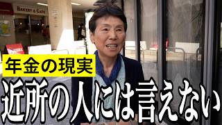 【年金いくら？】働き続けた女性が伝えたいこと…証券会社77歳の年金インタビュー [upl. by Nayd362]