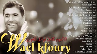 Wael Kfoury Greatest Hits Playlist 🎹 وال كفوري ألبوم كامل 🎻 أفضل أغاني وال كفوري [upl. by Claudius628]