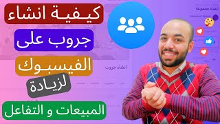 كيفيه انشاء جروب علي الفيسبوك و استخدامه لزياده المبيعات و التفاعل  facebook group [upl. by Rye]