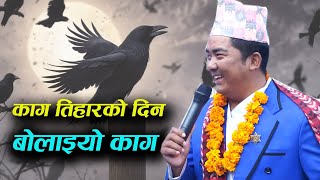 काग तिहारको दिन बोलाइयो काग Crow Sound By Nepali Babu Suman [upl. by Htnicayh856]