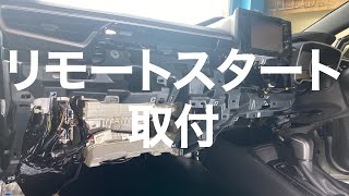 【カローラスポーツ】【ZWE211H】オークション落札から納車まで⑤トヨタ純正スマートキー一体型リモートスタート取り付け作業の動画【自動車整備科職業訓練指導員】 [upl. by Shulock567]