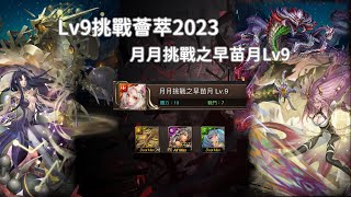 LV9挑戰薈萃2023  月月挑戰之早苗月LV9  通關紀錄 Ft神創零覓 [upl. by Atirehgram]