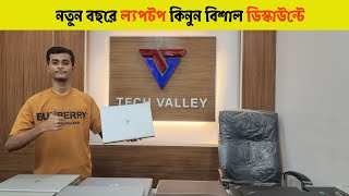 Best Used Laptop Price in Bangladesh 2025  Secondhand Laptop Price  techvalley laptop [upl. by Nainatrad]