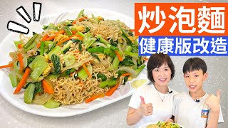 炒泡麵做法 經典統一肉燥麵，麵條Q軟不油膩，營養豐富健康升級 [upl. by Lenette]