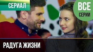 ▶️ Радуга жизни 2019 Все серии  Премьера  Фильм  2019  Мелодрама [upl. by Perkins]