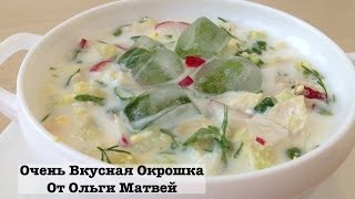 Очень Вкусная Окрошка Домашний Рецепт  Okroshka Recipe [upl. by Shanan]