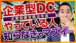 【確定拠出年金】企業型DCをやっている人が知らなきゃマズイこと（投資信託、株式投資編） [upl. by Keeton]