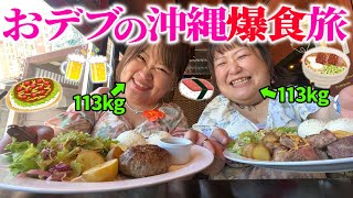 【爆食デブ旅】お肉！米！そば！酒！暴飲暴食の女子旅in沖縄【ぽっちゃり】 [upl. by Bettzel]