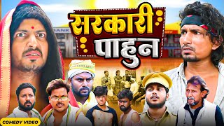 सरकारी पाहुन Sarkari Pahun   Mani Meraj  New Comedy Mani meraj [upl. by Eeliak]