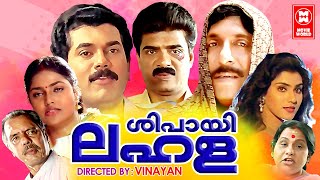 Sipayi Lahala Malayalam Full Movie  Mukesh  Sreenivasan  Malayalam Comedy Movies [upl. by Bumgardner965]