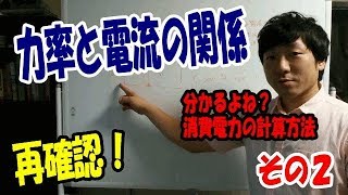 全電流から力率計算！並列回路の消費電力は？ [upl. by Olympie462]