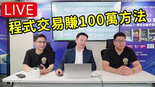 直播 國際交易大賽贏家分享年賺100萬被動收入路線圖 程式交易 量化交易 投資 [upl. by Nawor336]