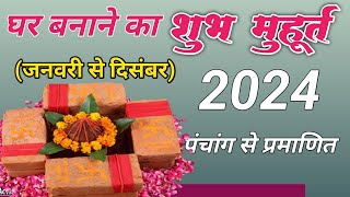 गृह निर्माण 2024 Griha Aarambh Muhurat  Bhumi Pujan Neev Pujan Muhurat 2024  Vastu Puja Muhurat [upl. by Bigg73]