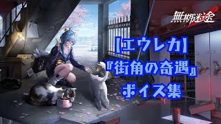 【無期迷途】『エウレカ：街角の奇遇』ボイス集《cv 寿美菜子》【PtN／Path to Nowhere】 [upl. by Gelhar]