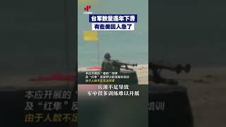 【台軍數量逐年下滑 有些美國人急了】近日，美媒曝台灣兵源不足，軍中多項訓練難以開展；台軍在加强人員訓練方面進展緩慢，令美國及民進黨當局的軍事專家“感到憂心”  紀錄台灣 [upl. by Llednyl]