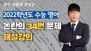 2022학년도 수능 영어 논란의 34번 자세한 해설강의 [upl. by Johm]