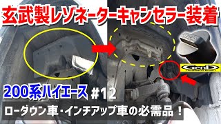 ローダウン車必見👀玄武製レゾネーターキャンセラー取り付け！放置すると最悪故障のリスクも！！【200系ハイエース｜DIY整備｜リフトアップ｜標準・ワイド・ミドル・ハイルーフ】12 [upl. by Alisha]