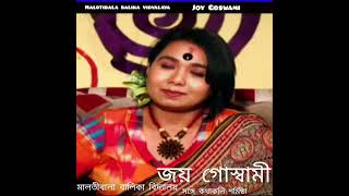 Malotibala balika vidyalaya Joy Goswamiজয় গোস্বামীর কবিতা [upl. by Jerrold]